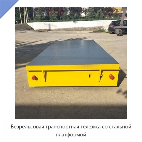 Безрельсовая транспортная тележка со стальной платформой