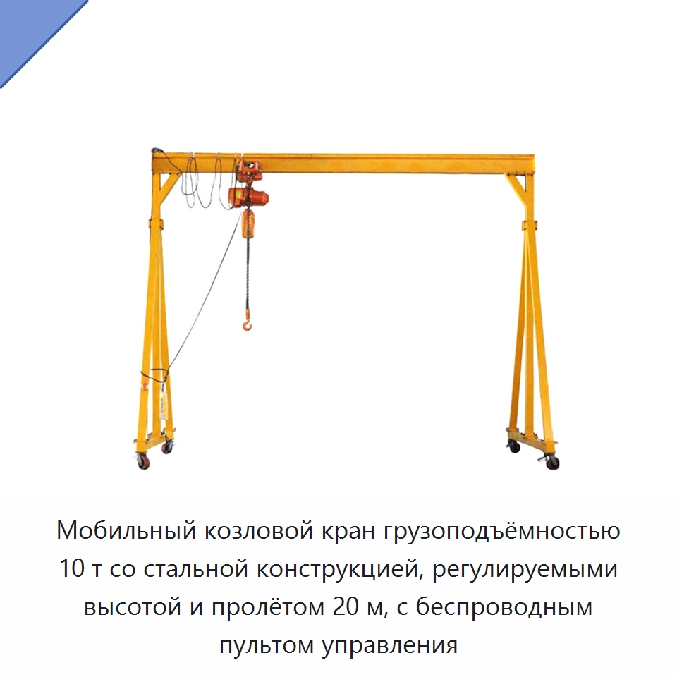 Мобильный козловой кран грузоподъёмностью 10 т со стальной конструкцией, регулируемыми высотой и пролётом 20 м, с беспроводным пультом управления — Краны
