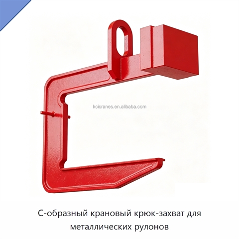 С-образный крановый крюк-захват для металлических рулонов