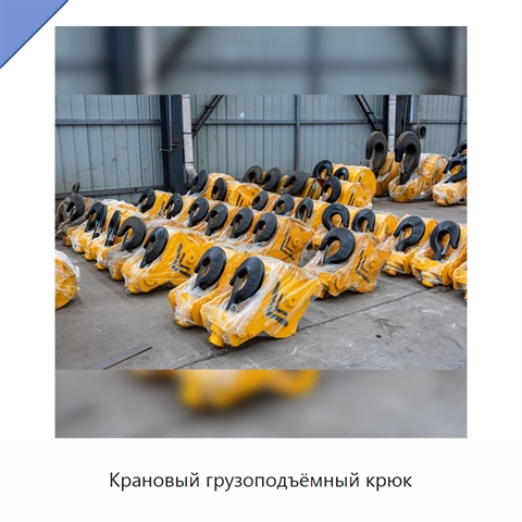 Крановый грузоподъёмный крюк