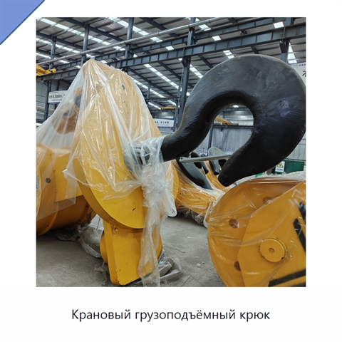 Крановый грузоподъёмный крюк