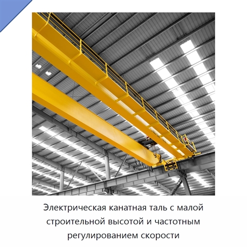 Электрическая канатная таль с малой строительной высотой и частотным регулированием скорости