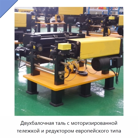 Двухбалочная таль с моторизированной тележкой и редуктором европейского типа