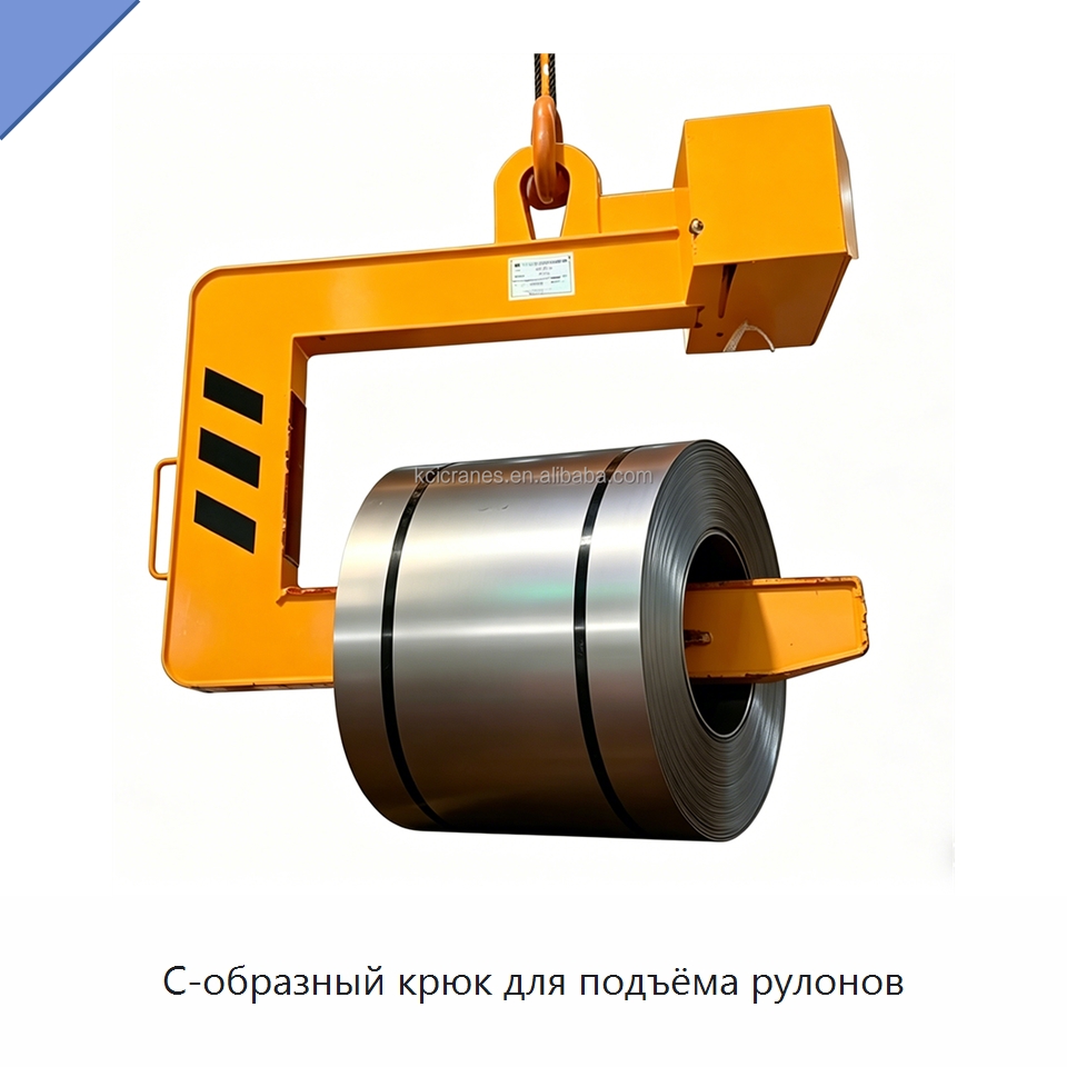 С-образный крюк для подъёма рулонов — Комплектующие для подъемно-транспортного оборудования