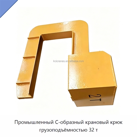Промышленный С-образный крановый крюк грузоподъёмностью 32 т