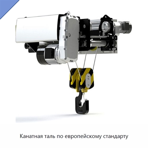 Канатная таль по европейскому стандарту