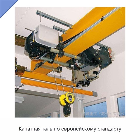 Канатная таль по европейскому стандарту