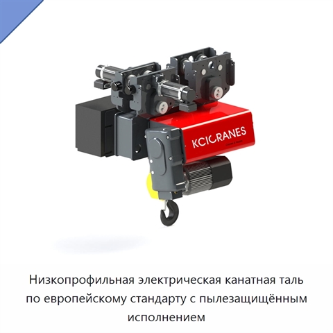 Низкопрофильная электрическая канатная таль по европейскому стандарту с пылезащищённым исполнением