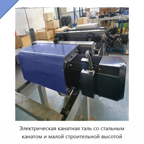 Электрическая канатная таль со стальным канатом и малой строительной высотой