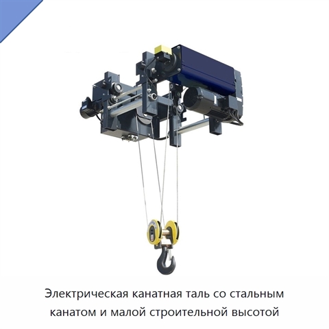 Электрическая канатная таль со стальным канатом и малой строительной высотой