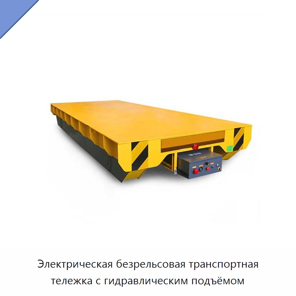 Электрическая безрельсовая транспортная тележка с гидравлическим подъёмом — Специальное подъемно-транспортное оборудование