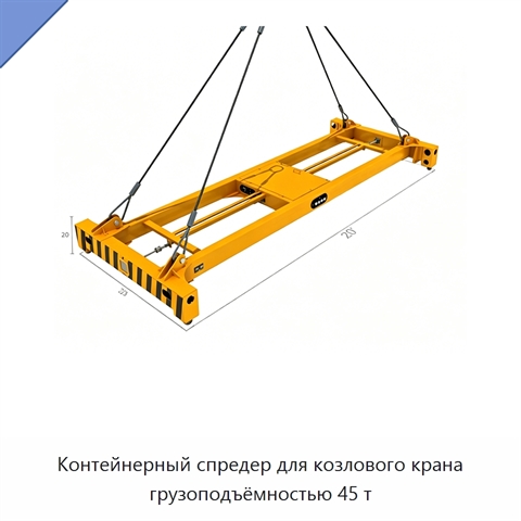 Контейнерный спредер для козлового крана грузоподъёмностью 45 т
