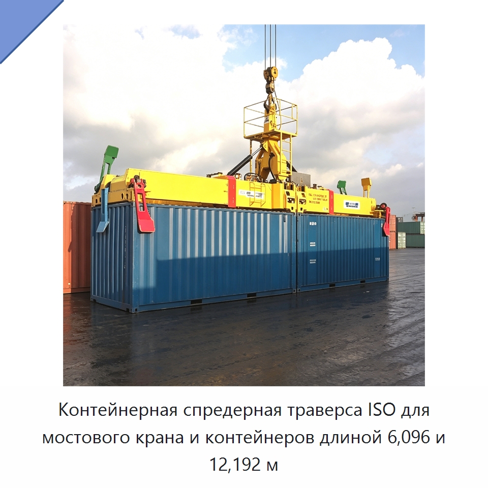 Контейнерная спредерная траверса ISO для мостового крана и контейнеров длиной 6,096 и 12,192 м — Комплектующие для подъемно-транспортного оборудования