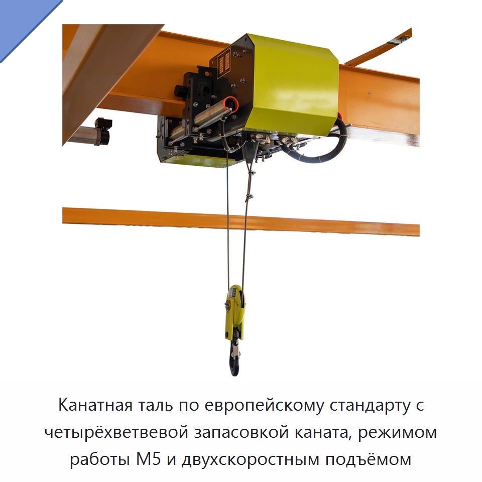 Канатная таль по европейскому стандарту с четырёхветвевой запасовкой каната, режимом работы M5 и двухскоростным подъёмом — Электротали