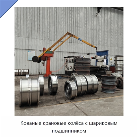 Кованые крановые колёса с шариковым подшипником