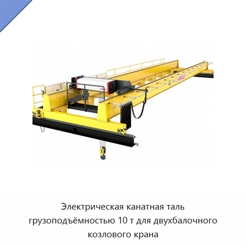Электрическая канатная таль грузоподъёмностью 10 т для двухбалочного козлового крана