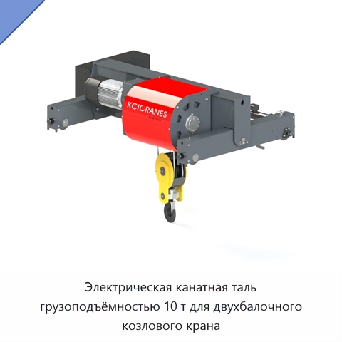 Электрическая канатная таль грузоподъёмностью 10 т для двухбалочного козлового крана