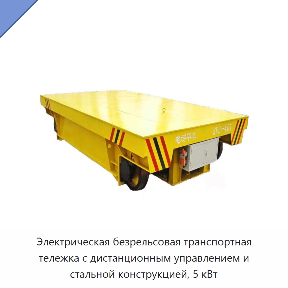 Электрическая безрельсовая транспортная тележка с дистанционным управлением и стальной конструкцией, 5 кВт — Специальное подъемно-транспортное оборудование