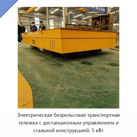 Электрическая безрельсовая транспортная тележка с дистанционным управлением и стальной конструкцией, 5 кВт