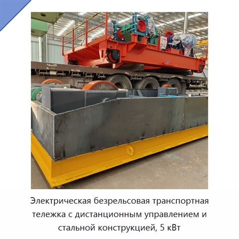 Электрическая безрельсовая транспортная тележка с дистанционным управлением и стальной конструкцией, 5 кВт