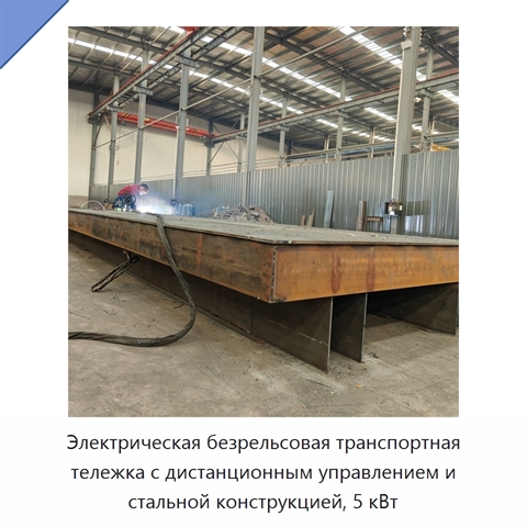Электрическая безрельсовая транспортная тележка с дистанционным управлением и стальной конструкцией, 5 кВт