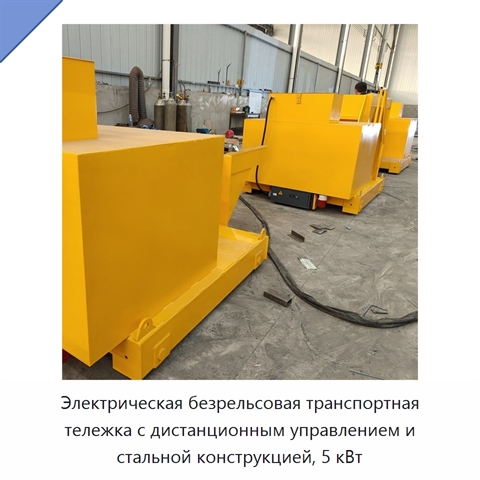 Электрическая безрельсовая транспортная тележка с дистанционным управлением и стальной конструкцией, 5 кВт