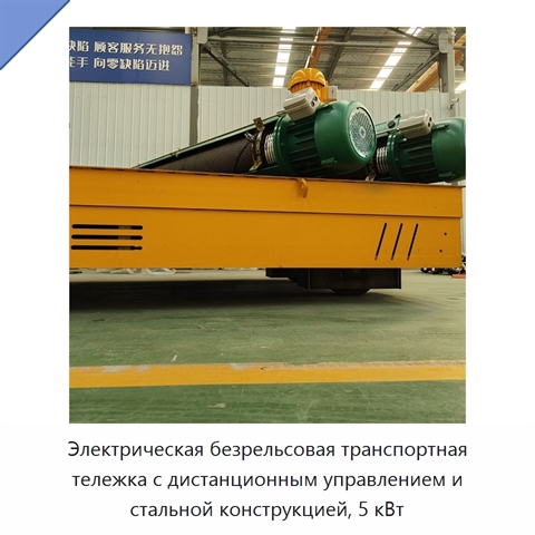 Электрическая безрельсовая транспортная тележка с дистанционным управлением и стальной конструкцией, 5 кВт