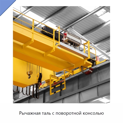 Рычажная таль с поворотной консолью