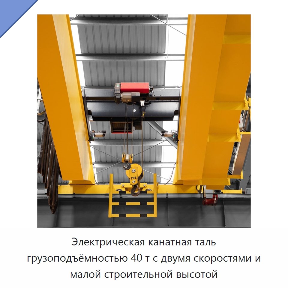 Электрическая канатная таль грузоподъёмностью 40 т с двумя скоростями и малой строительной высотой — Электротали