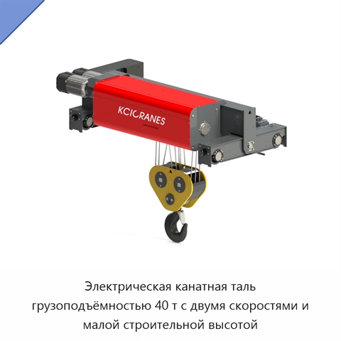 Электрическая канатная таль грузоподъёмностью 40 т с двумя скоростями и малой строительной высотой