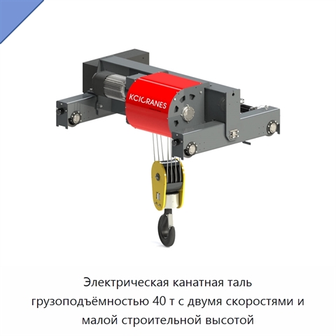 Электрическая канатная таль грузоподъёмностью 40 т с двумя скоростями и малой строительной высотой