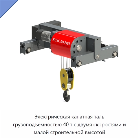 Электрическая канатная таль грузоподъёмностью 40 т с двумя скоростями и малой строительной высотой