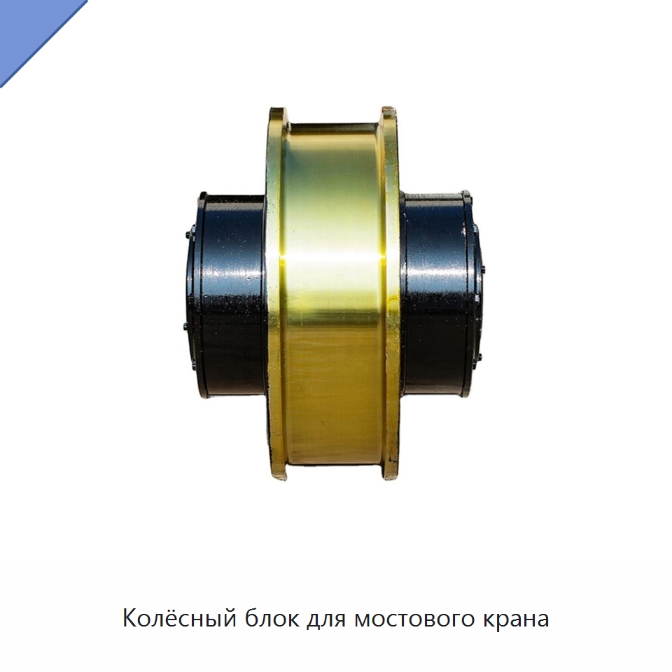 Колёсный блок для мостового крана — Колесные опоры