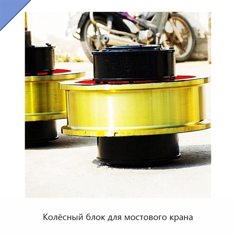 Колёсный блок для мостового крана