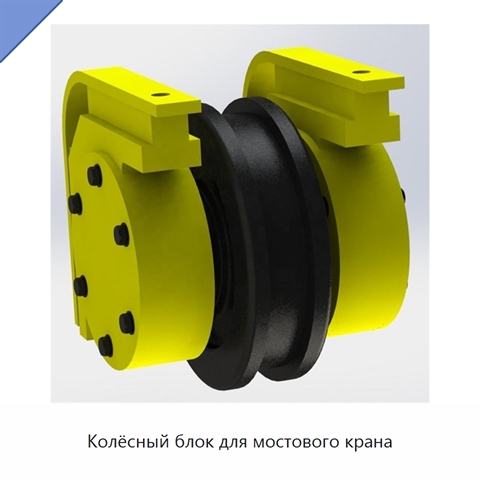 Колёсный блок для мостового крана
