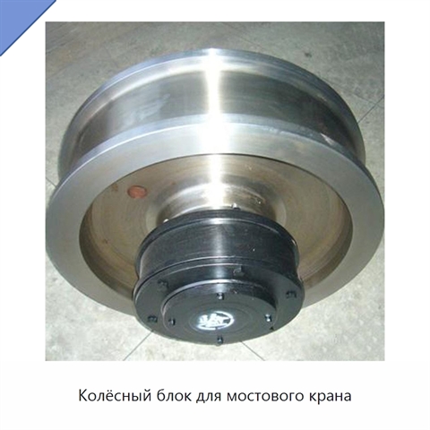 Колёсный блок для мостового крана
