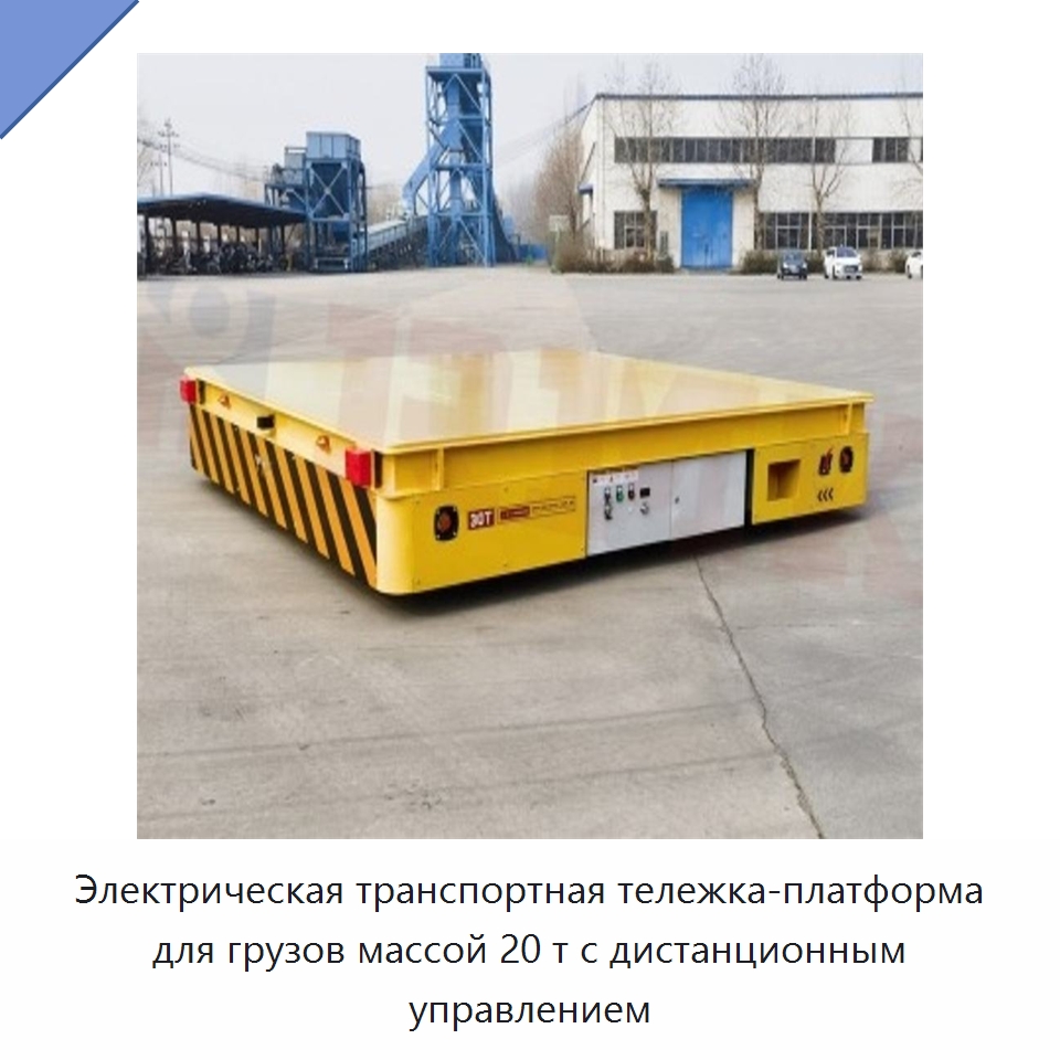 Электрическая транспортная тележка-платформа для грузов массой 20 т с дистанционным управлением — Специальное подъемно-транспортное оборудование