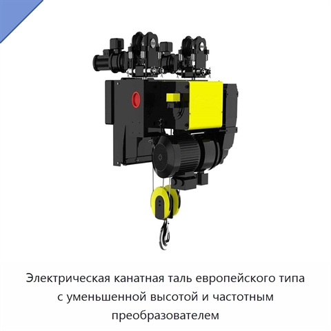Электрическая канатная таль европейского типа с уменьшенной высотой и частотным преобразователем