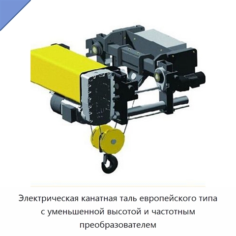 Электрическая канатная таль европейского типа с уменьшенной высотой и частотным преобразователем