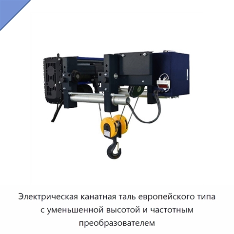 Электрическая канатная таль европейского типа с уменьшенной высотой и частотным преобразователем