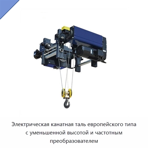 Электрическая канатная таль европейского типа с уменьшенной высотой и частотным преобразователем