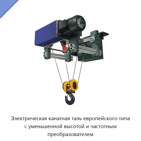 Электрическая канатная таль европейского типа с уменьшенной высотой и частотным преобразователем