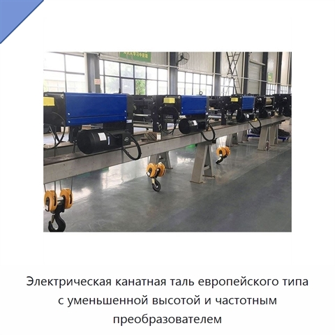 Электрическая канатная таль европейского типа с уменьшенной высотой и частотным преобразователем