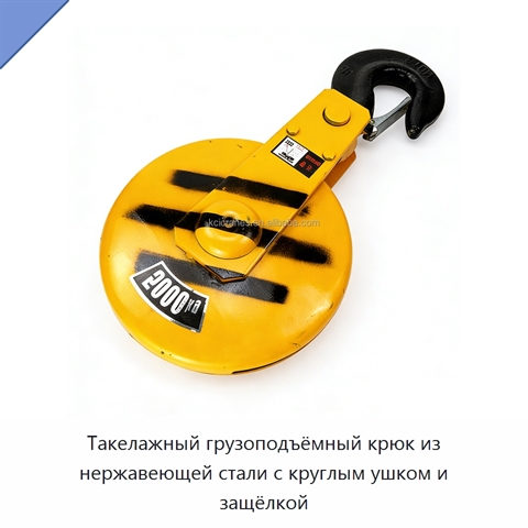 Такелажный грузоподъёмный крюк из нержавеющей стали с круглым ушком и защёлкой