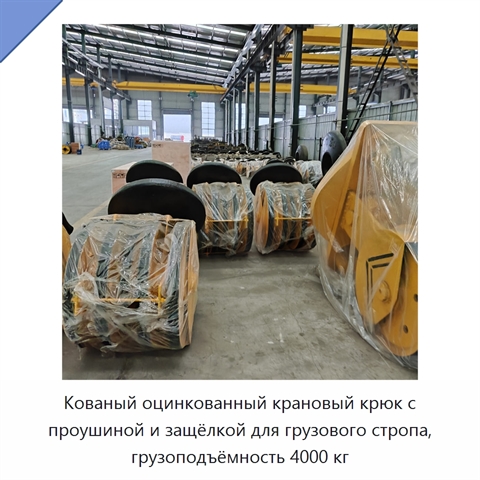 Кованый оцинкованный крановый крюк с проушиной и защёлкой для грузового стропа, грузоподъёмность 4000 кг