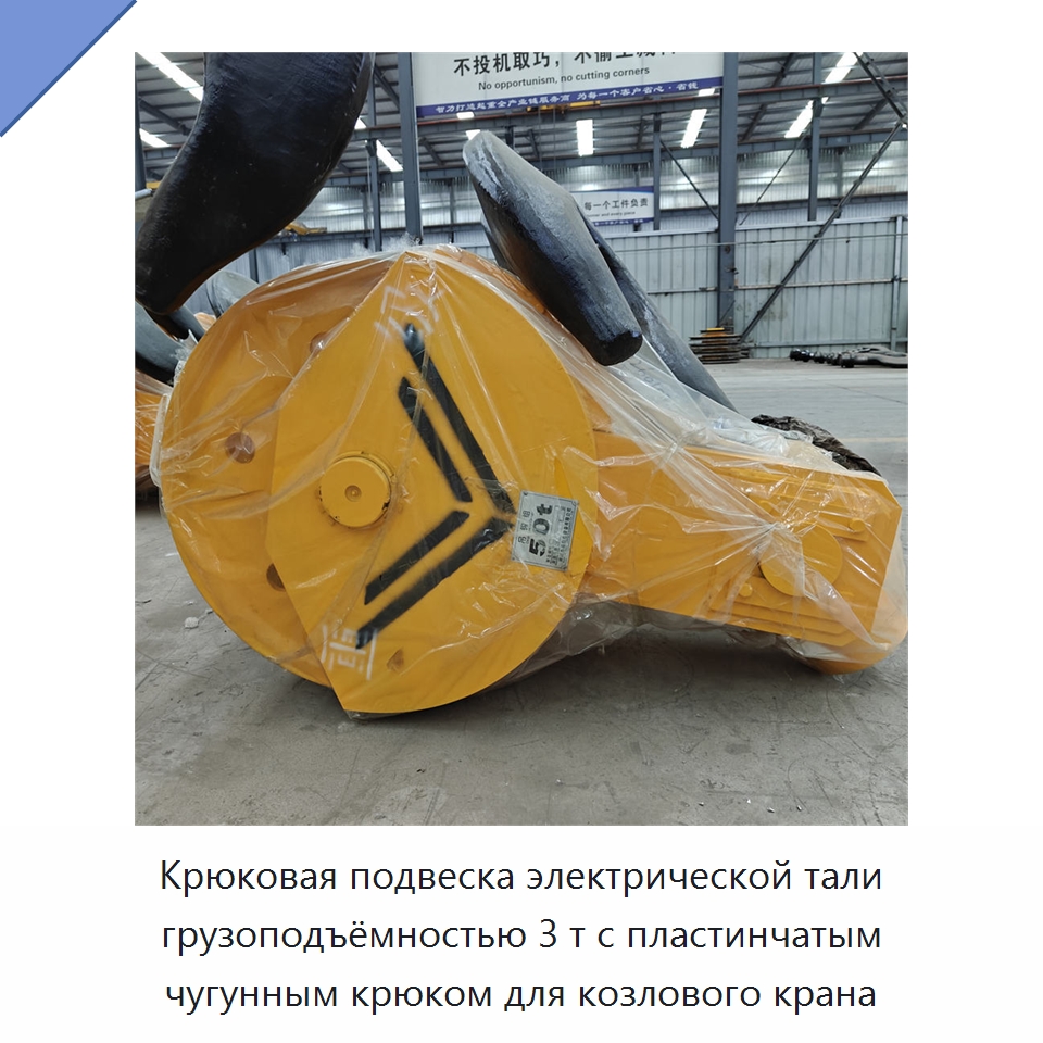 Крюковая подвеска электрической тали грузоподъёмностью 3 т с пластинчатым чугунным крюком для козлового крана — Комплектующие для подъемно-транспортного оборудования