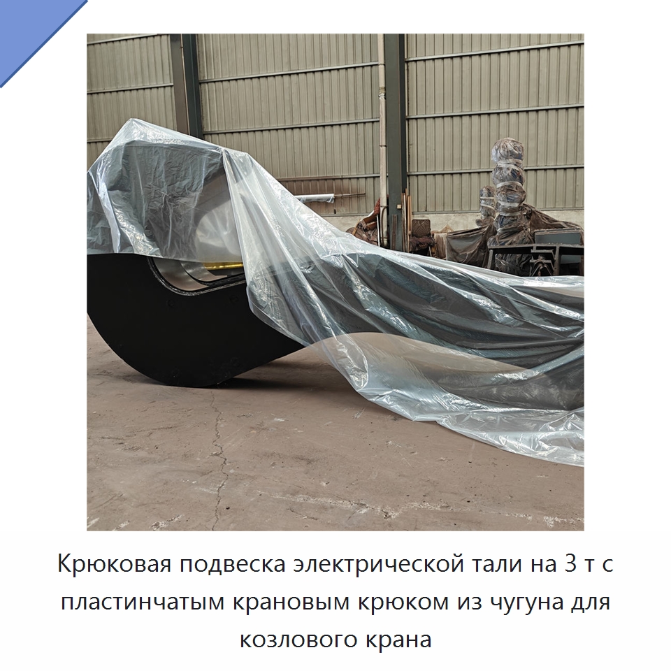 Крюковая подвеска электрической тали на 3 т с пластинчатым крановым крюком из чугуна для козлового крана — Комплектующие для подъемно-транспортного оборудования