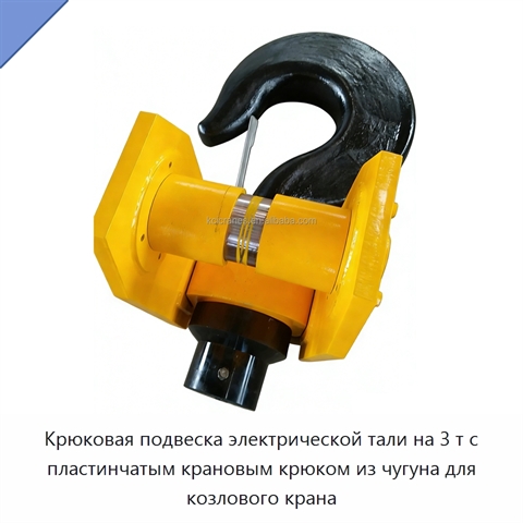 Крюковая подвеска электрической тали на 3 т с пластинчатым крановым крюком из чугуна для козлового крана