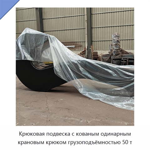 Крюковая подвеска с кованым одинарным крановым крюком грузоподъёмностью 50 т