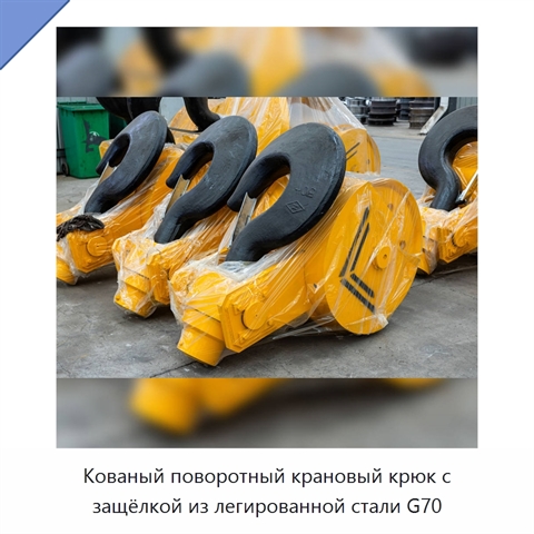 Кованый поворотный крановый крюк с защёлкой из легированной стали G70